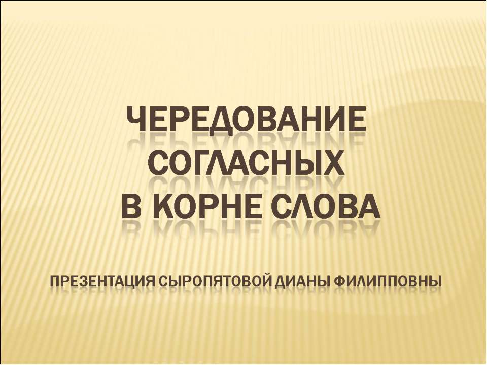 Чередование согласных в корне слова - Скачать Читать Лучшую Школьную Библиотеку Учебников