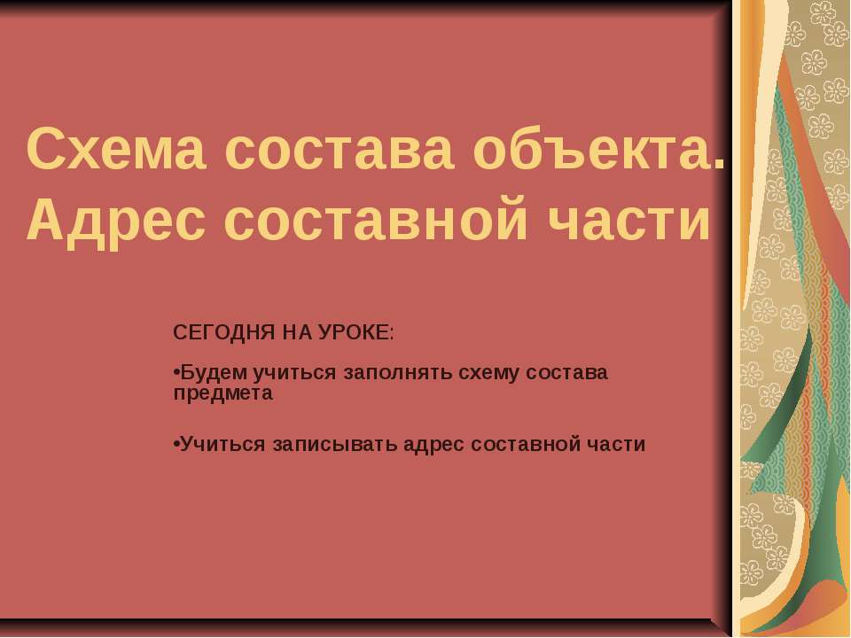 Схема состава объекта. Адрес составной части - Скачать Читать Лучшую Школьную Библиотеку Учебников