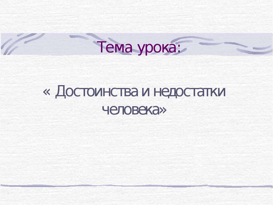 Достоинства и недостатки человека - Скачать Читать Лучшую Школьную Библиотеку Учебников (100% Бесплатно!)