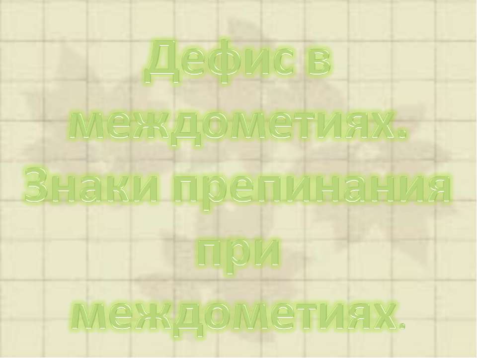 Дефис в междометиях. Знаки препинания при междометиях - Скачать Читать Лучшую Школьную Библиотеку Учебников