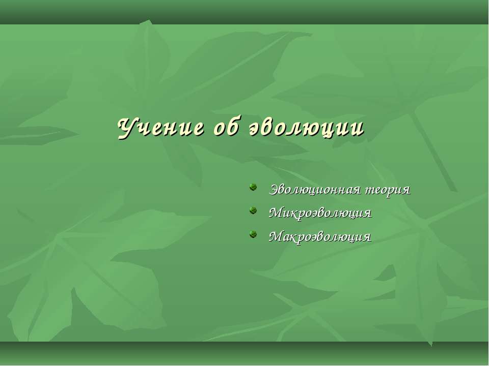 Учение об эволюции - Скачать Читать Лучшую Школьную Библиотеку Учебников