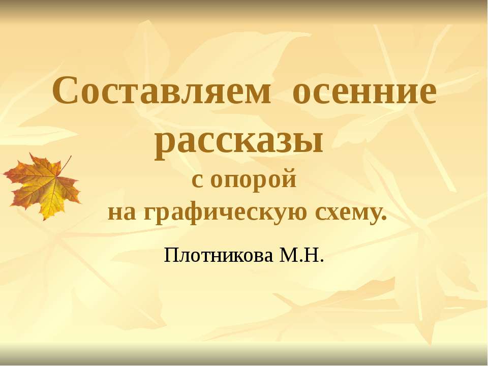 Составляем осенние рассказы 2 - Скачать Читать Лучшую Школьную Библиотеку Учебников