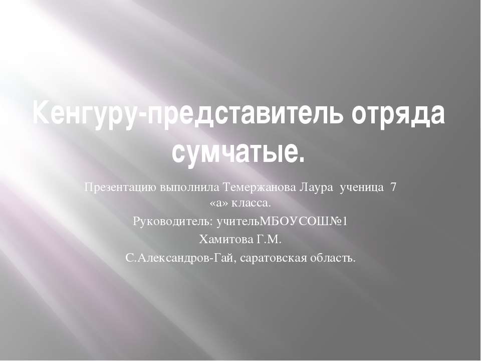 Кенгуру - представитель отряда сумчатые - Скачать Читать Лучшую Школьную Библиотеку Учебников (100% Бесплатно!)