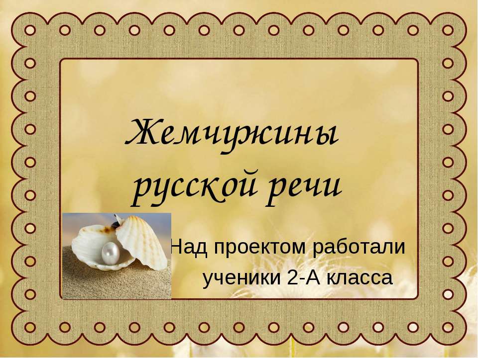 Жемчужины русской речи - Скачать Читать Лучшую Школьную Библиотеку Учебников (100% Бесплатно!)