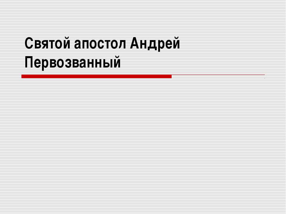 Святой апостол Андрей Первозванный - Скачать Читать Лучшую Школьную Библиотеку Учебников (100% Бесплатно!)