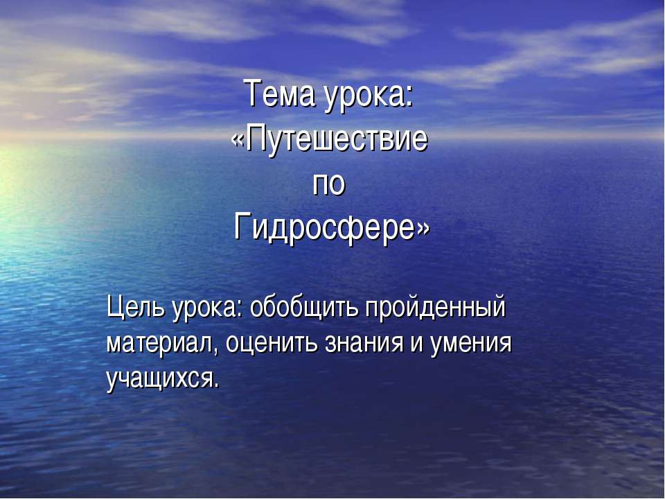 Путешествие по Гидросфере - Скачать Читать Лучшую Школьную Библиотеку Учебников (100% Бесплатно!)