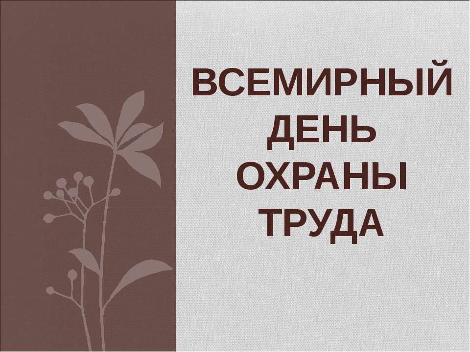 Всемирный день охраны труда - Скачать Читать Лучшую Школьную Библиотеку Учебников (100% Бесплатно!)