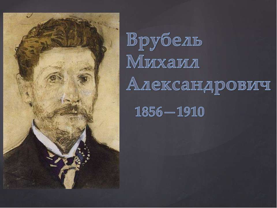 Врубель Михаил Александрович 1856-1910 - Скачать Читать Лучшую Школьную Библиотеку Учебников (100% Бесплатно!)