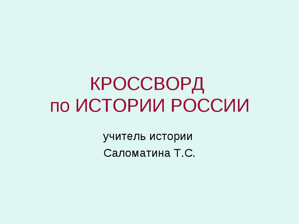 Кроссворд по истории России - Скачать Читать Лучшую Школьную Библиотеку Учебников (100% Бесплатно!)