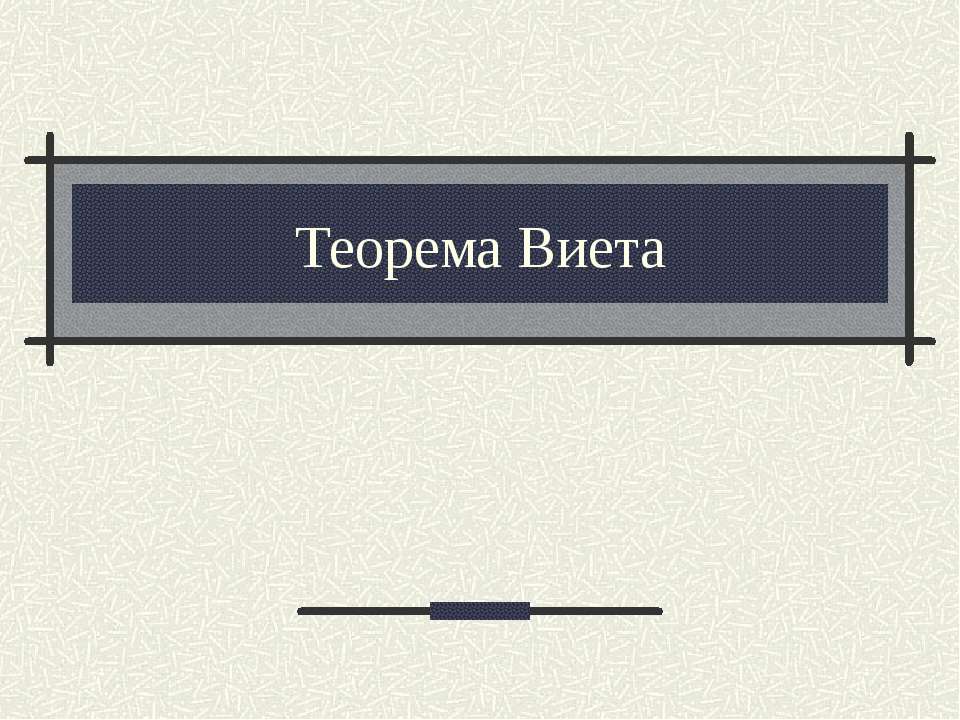 Теорема Виета - Скачать Читать Лучшую Школьную Библиотеку Учебников (100% Бесплатно!)