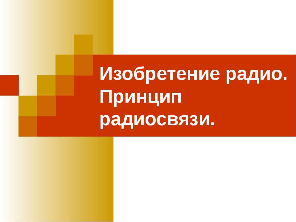 Изобретение радио. Принцип радиосвязи - Скачать Читать Лучшую Школьную Библиотеку Учебников (100% Бесплатно!)