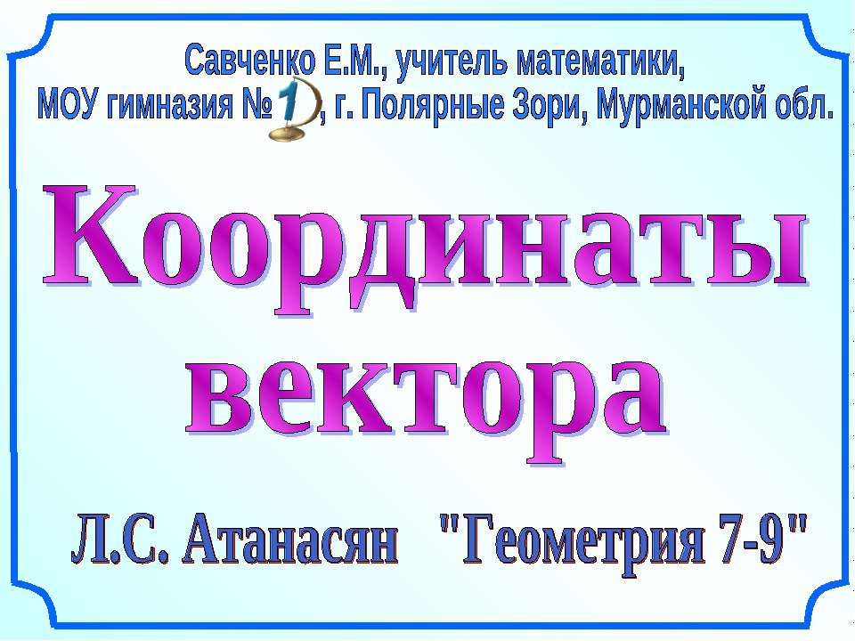 Координаты вектора - Скачать Читать Лучшую Школьную Библиотеку Учебников (100% Бесплатно!)