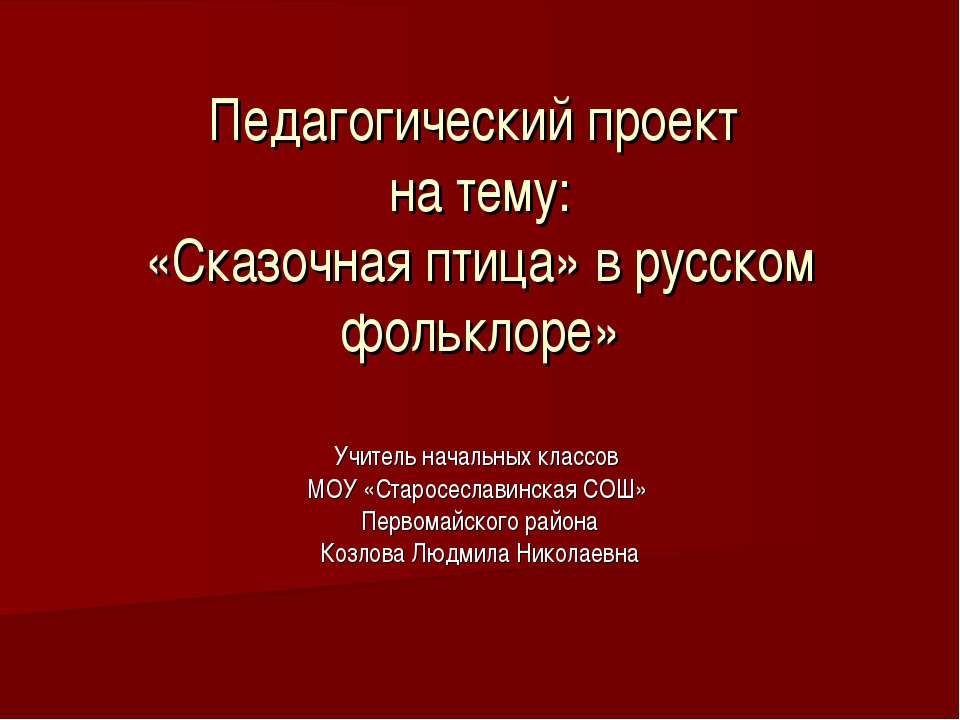 «Сказочная птица» в русском фольклоре» - Скачать Читать Лучшую Школьную Библиотеку Учебников (100% Бесплатно!)