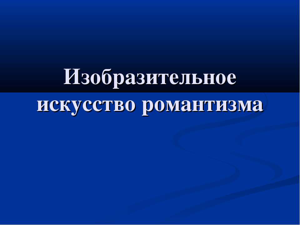 Изобразительное искусство романтизма 11 класс - Скачать Читать Лучшую Школьную Библиотеку Учебников (100% Бесплатно!)