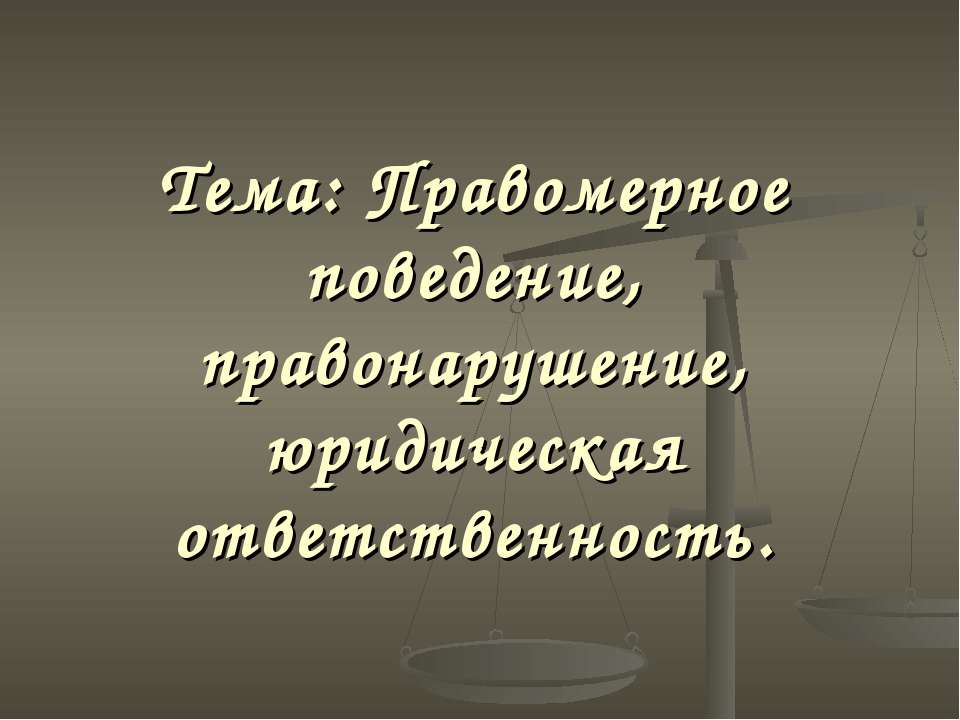 Правомерное поведение, правонарушение, юридическая ответственность - Скачать Читать Лучшую Школьную Библиотеку Учебников (100% Бесплатно!)