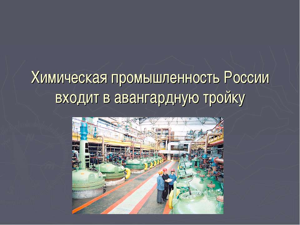 Химическая промышленность России входит в авангардную тройку - Скачать Читать Лучшую Школьную Библиотеку Учебников (100% Бесплатно!)