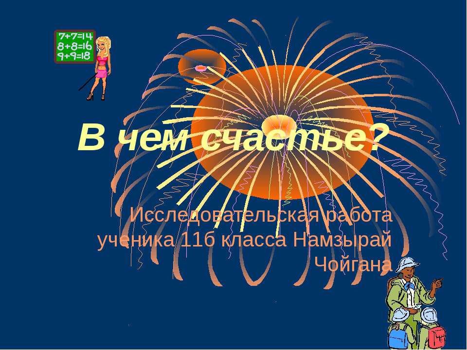 В чем счастье? - Скачать Читать Лучшую Школьную Библиотеку Учебников (100% Бесплатно!)