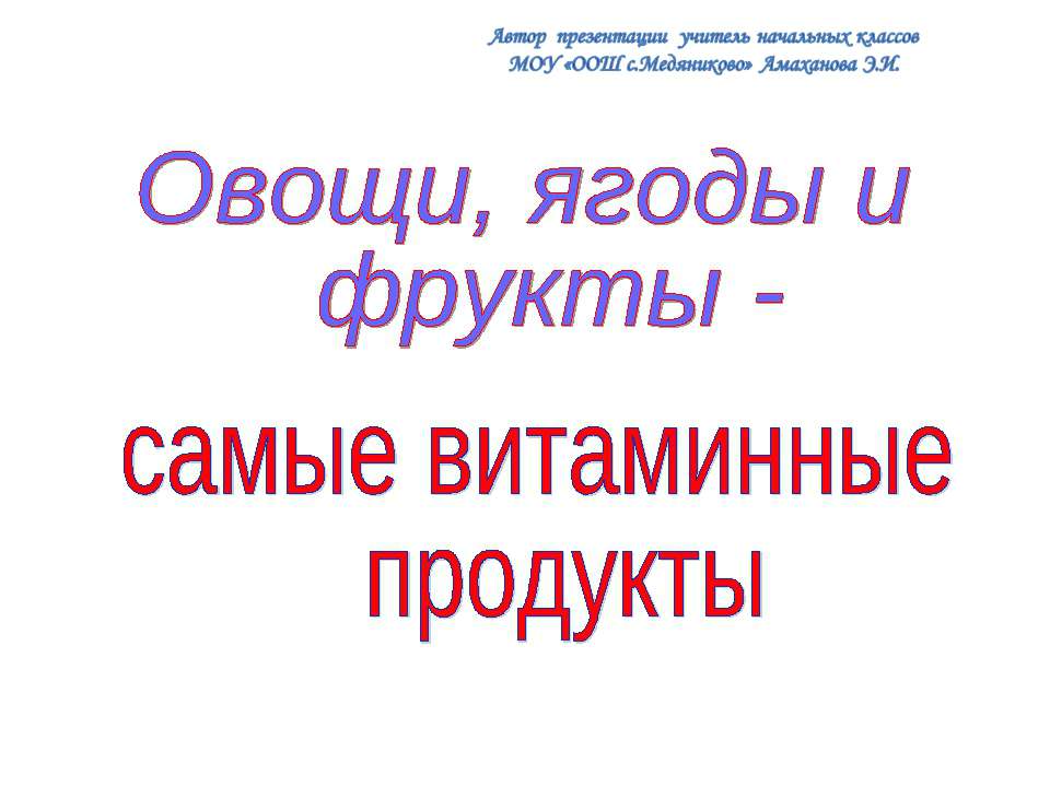 Овощи, ягоды и фрукты -самые витаминные продукты - Скачать Читать Лучшую Школьную Библиотеку Учебников (100% Бесплатно!)