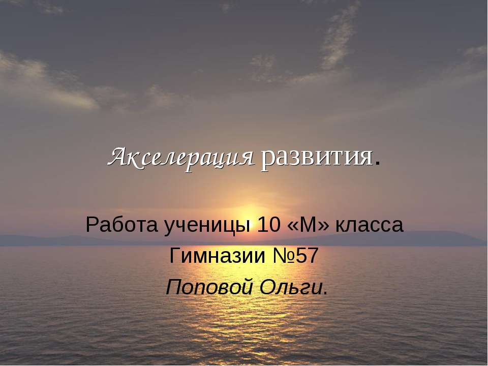 Акселерация развития - Скачать Читать Лучшую Школьную Библиотеку Учебников (100% Бесплатно!)