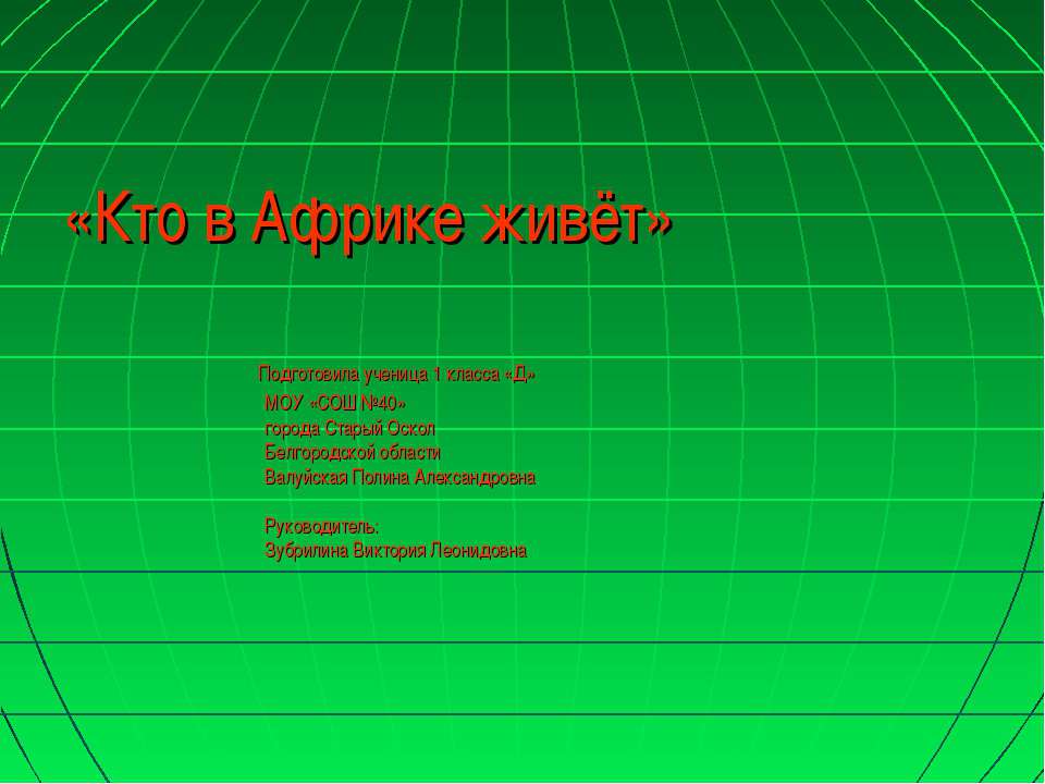 Кто в Африке живёт (1 класс) - Скачать Читать Лучшую Школьную Библиотеку Учебников (100% Бесплатно!)