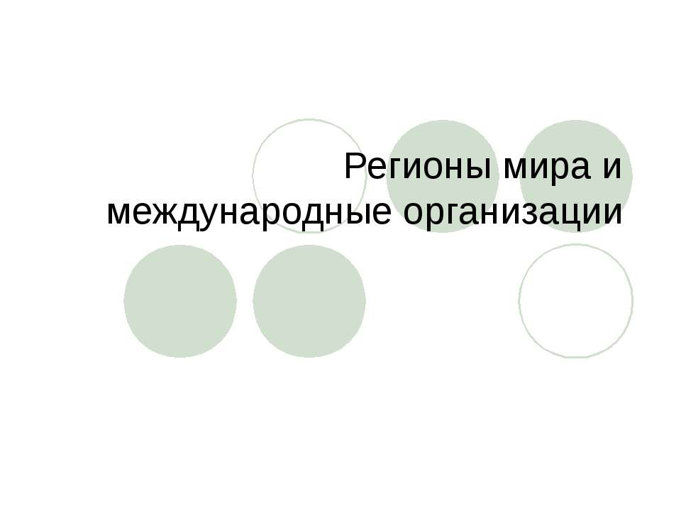 Регионы мира и международные организации - Скачать Читать Лучшую Школьную Библиотеку Учебников (100% Бесплатно!)