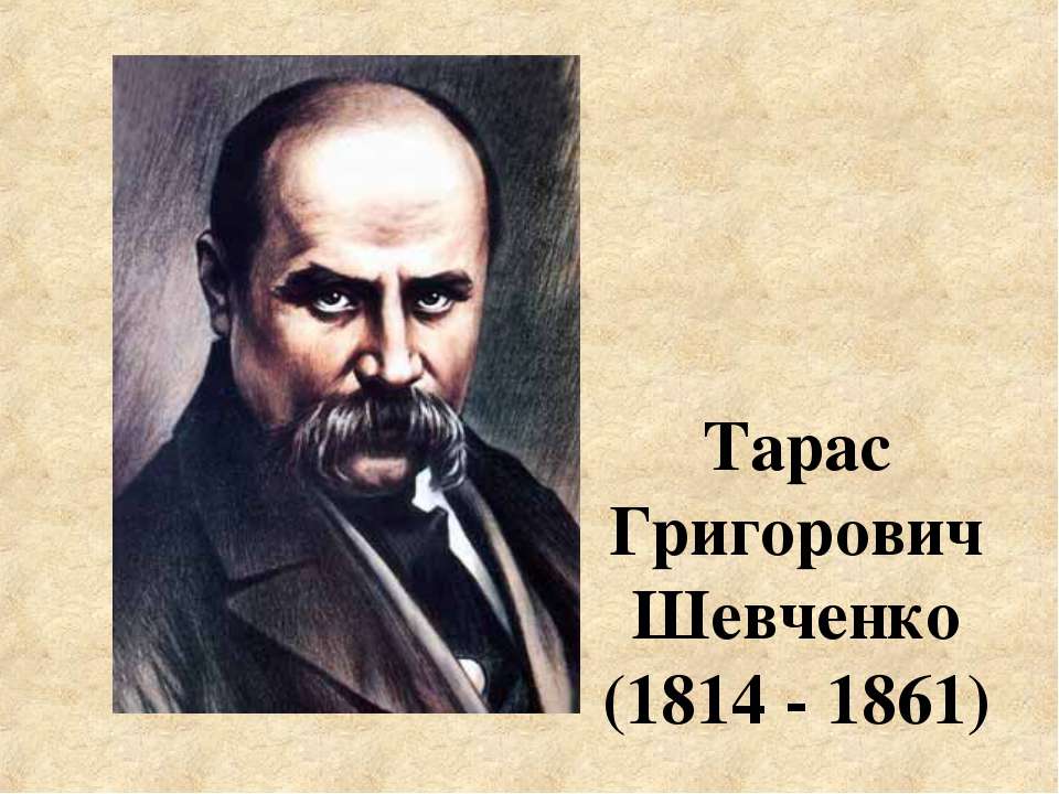 Тарас Григорович Шевченко (1814 - 1861) - Скачать Читать Лучшую Школьную Библиотеку Учебников