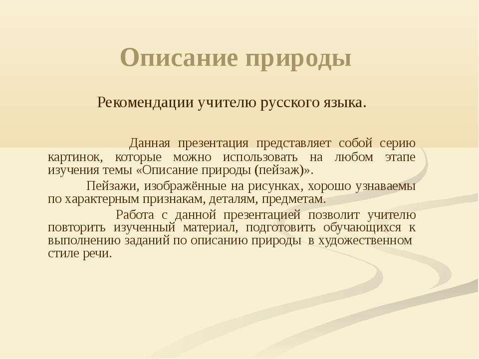 Описание природы - Скачать Читать Лучшую Школьную Библиотеку Учебников