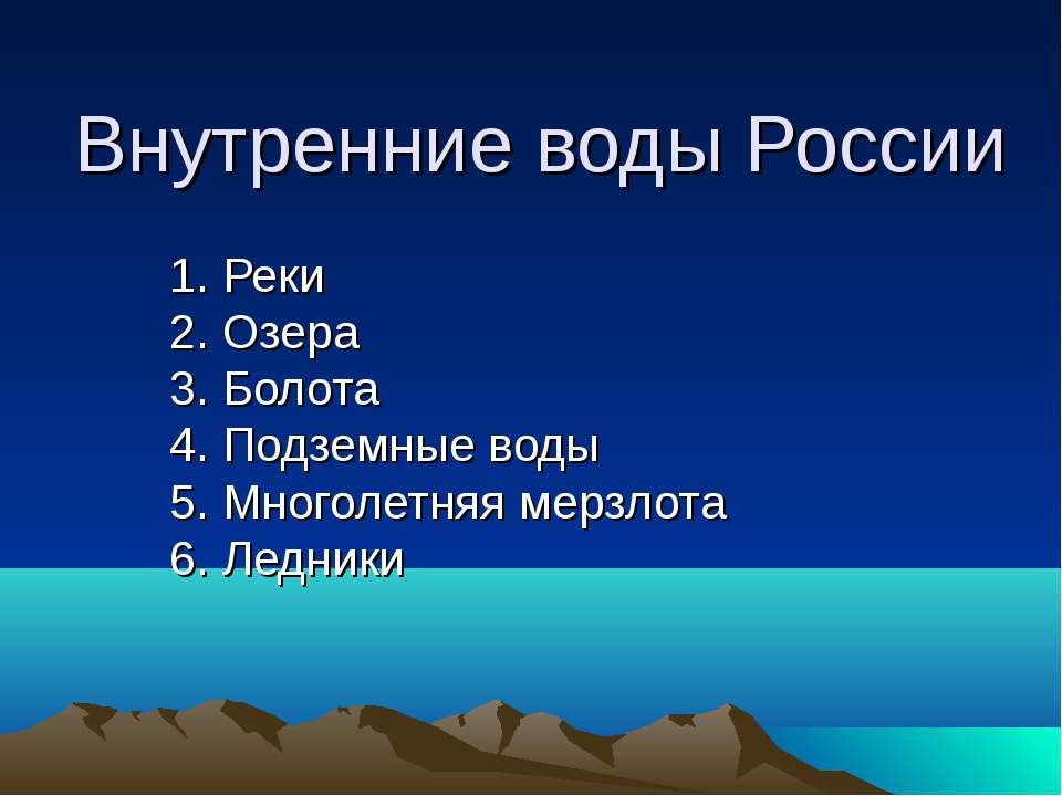 Внутренние воды России - Скачать Читать Лучшую Школьную Библиотеку Учебников