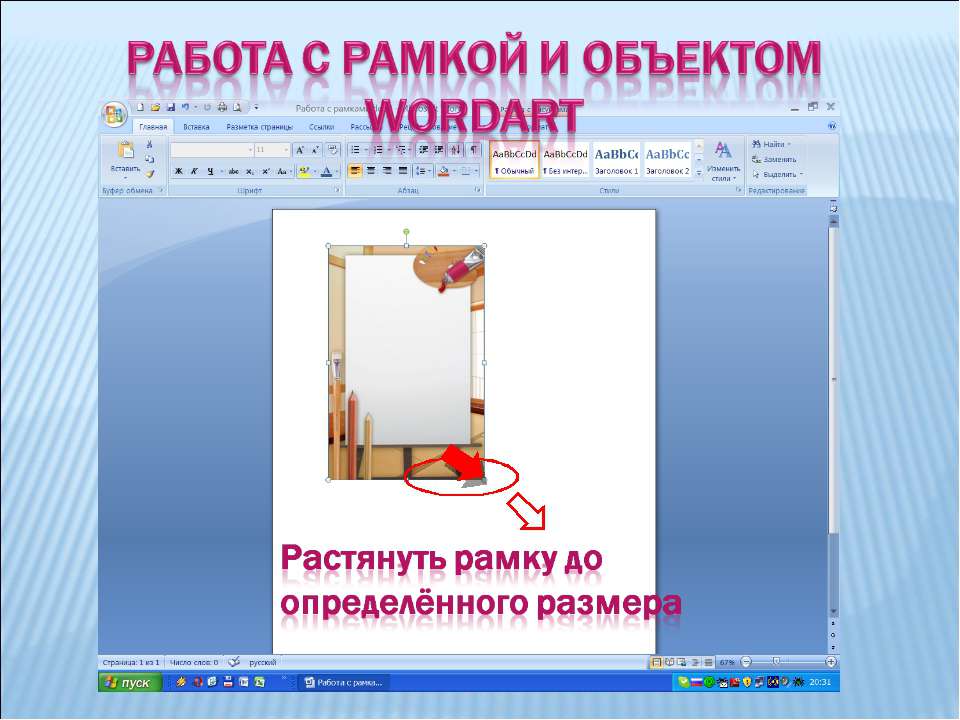 Работа с рамкой и объектом wordart - Скачать Читать Лучшую Школьную Библиотеку Учебников (100% Бесплатно!)