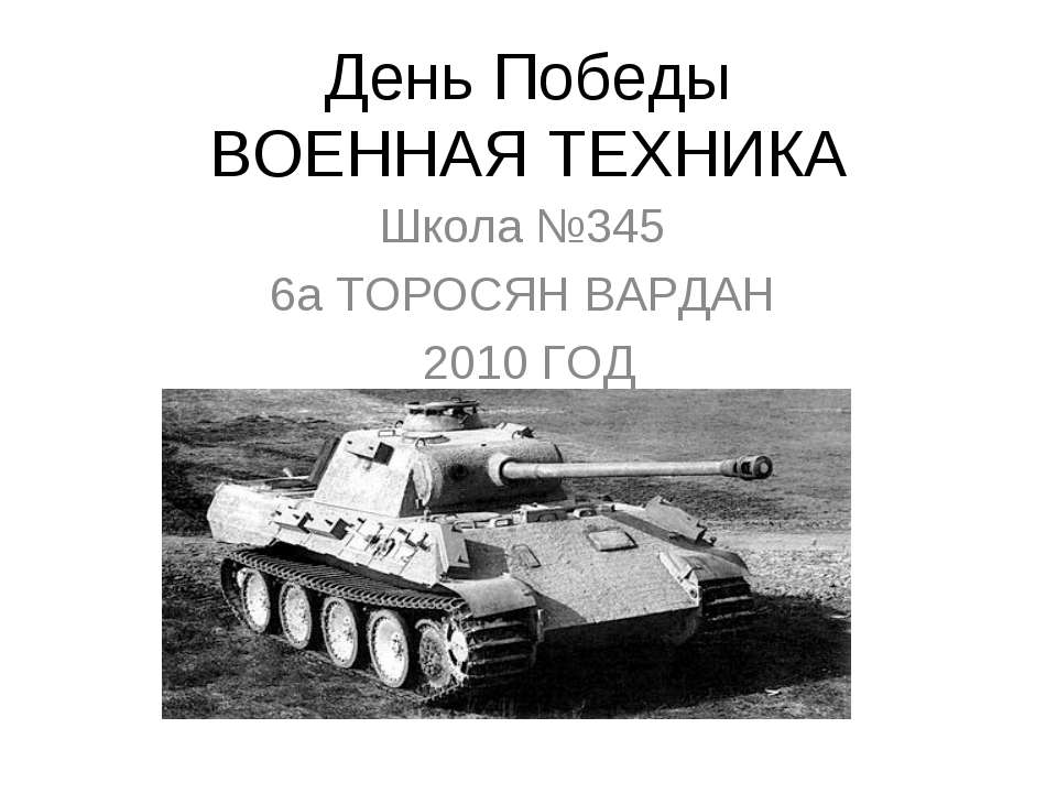 День Победы Военная техника - Скачать Читать Лучшую Школьную Библиотеку Учебников (100% Бесплатно!)