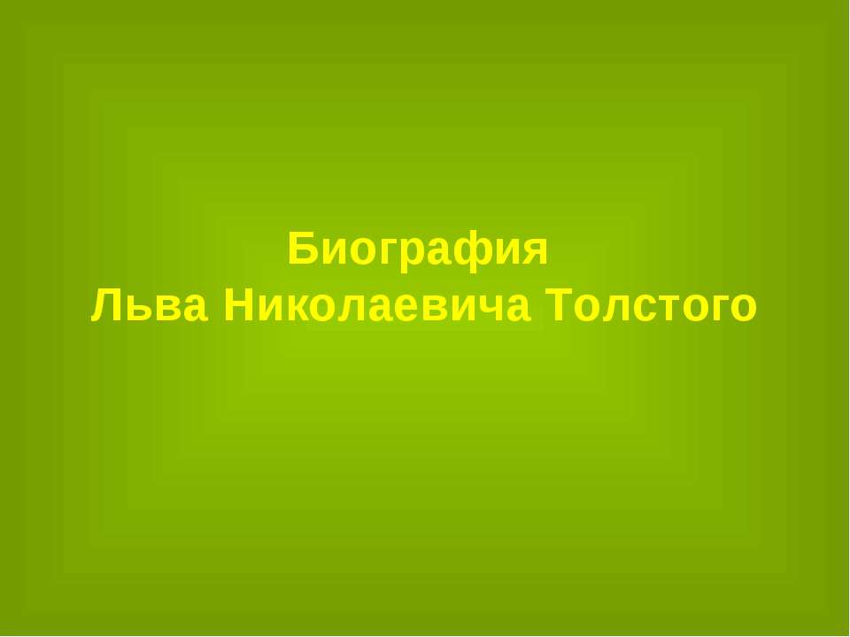 Биография Льва Николаевича Толстого - Скачать Читать Лучшую Школьную Библиотеку Учебников