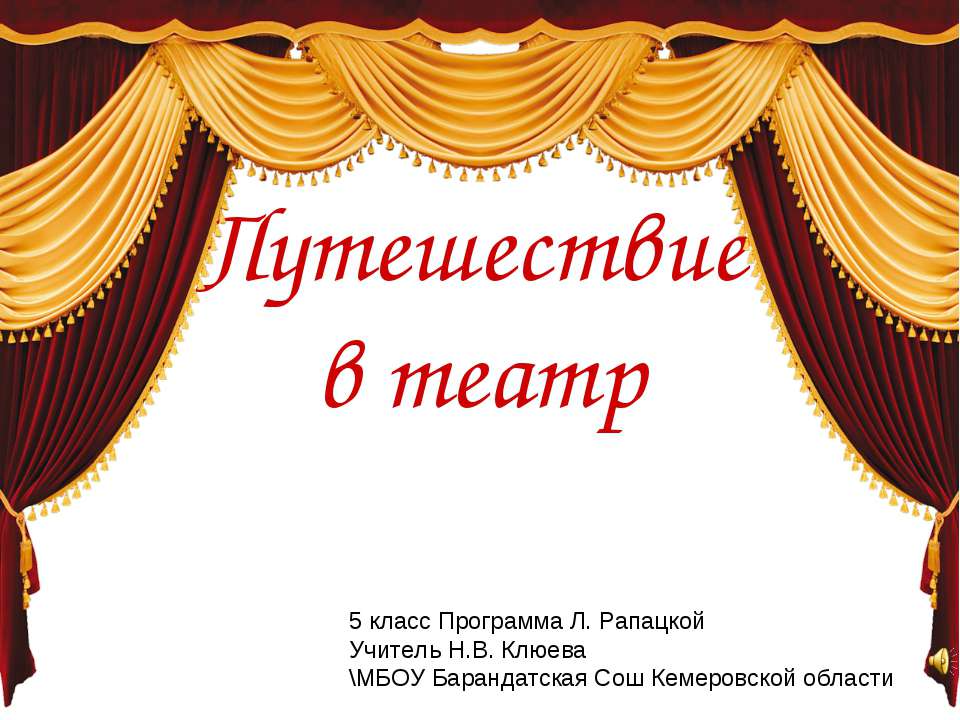 Путешествие в театр - Скачать Читать Лучшую Школьную Библиотеку Учебников (100% Бесплатно!)