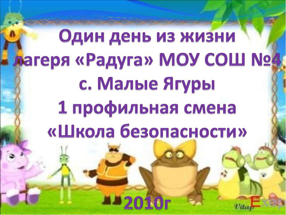 Один день из жизни лагеря «Радуга» - Скачать Читать Лучшую Школьную Библиотеку Учебников