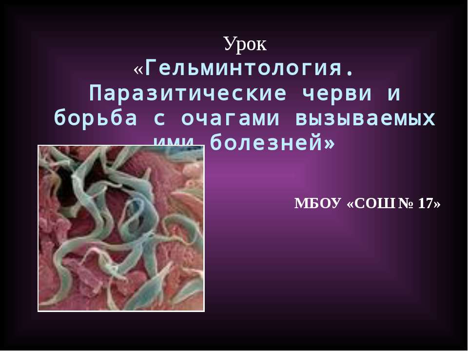 Гельминтология. Паразитические черви и борьба с очагами вызываемых ими болезней - Скачать Читать Лучшую Школьную Библиотеку Учебников (100% Бесплатно!)