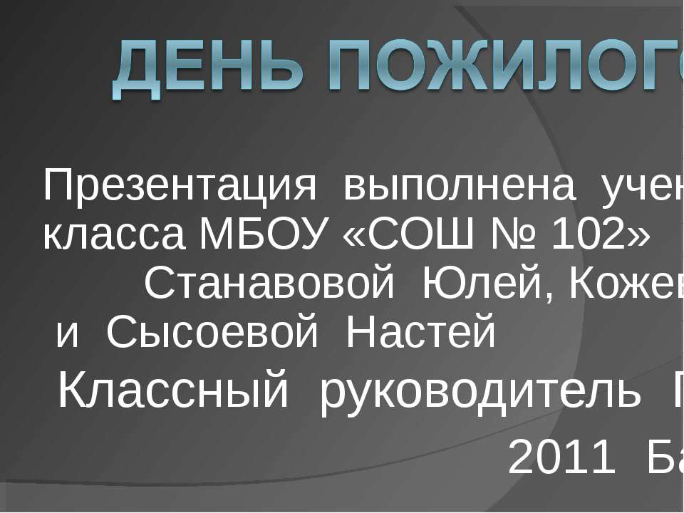 День пожилого человека - Скачать Читать Лучшую Школьную Библиотеку Учебников (100% Бесплатно!)