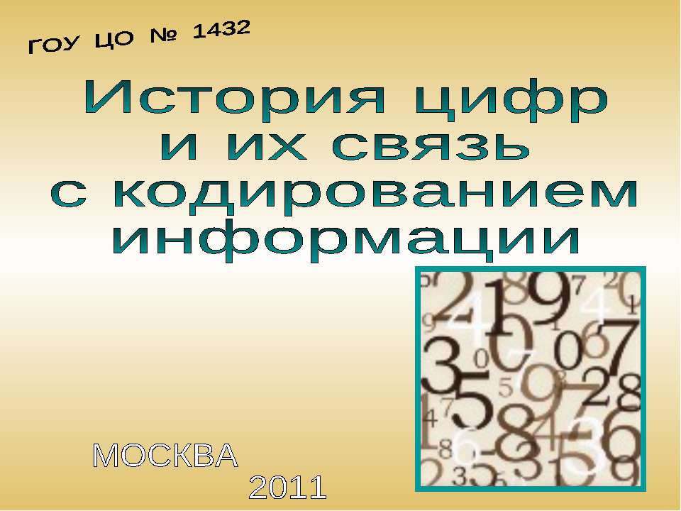 История цифр и их связь с кодированием информации - Скачать Читать Лучшую Школьную Библиотеку Учебников