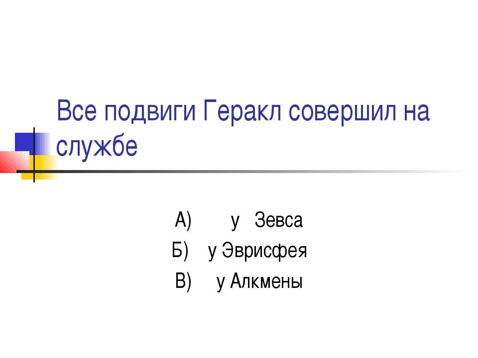 Все подвиги Геракл совершил на службе - Скачать Читать Лучшую Школьную Библиотеку Учебников