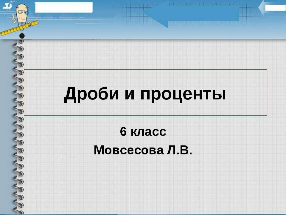 Дроби и проценты - Скачать Читать Лучшую Школьную Библиотеку Учебников (100% Бесплатно!)