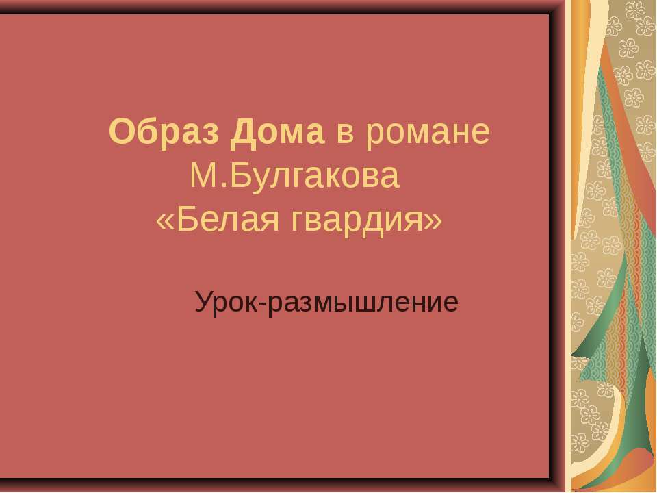 Образ Дома в романе М.Булгакова «Белая гвардия» - Скачать Читать Лучшую Школьную Библиотеку Учебников