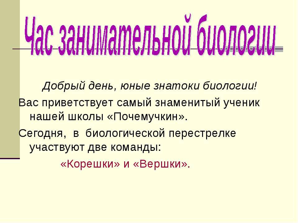 Час занимательной биологии - Скачать Читать Лучшую Школьную Библиотеку Учебников (100% Бесплатно!)