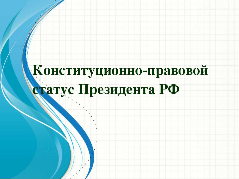 Конституционно - правовой статус Президента РФ - Скачать Читать Лучшую Школьную Библиотеку Учебников (100% Бесплатно!)