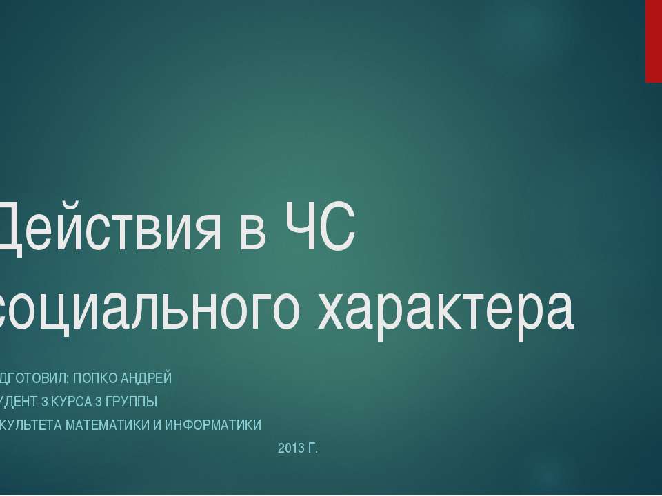 Действия в ЧС социального характера - Скачать Читать Лучшую Школьную Библиотеку Учебников