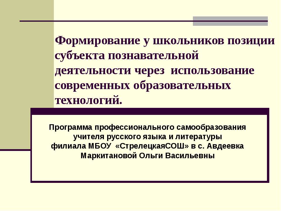 Формирование у школьников позиции субъекта познавательной деятельности через использование современных образовательных технологий - Скачать Читать Лучшую Школьную Библиотеку Учебников (100% Бесплатно!)