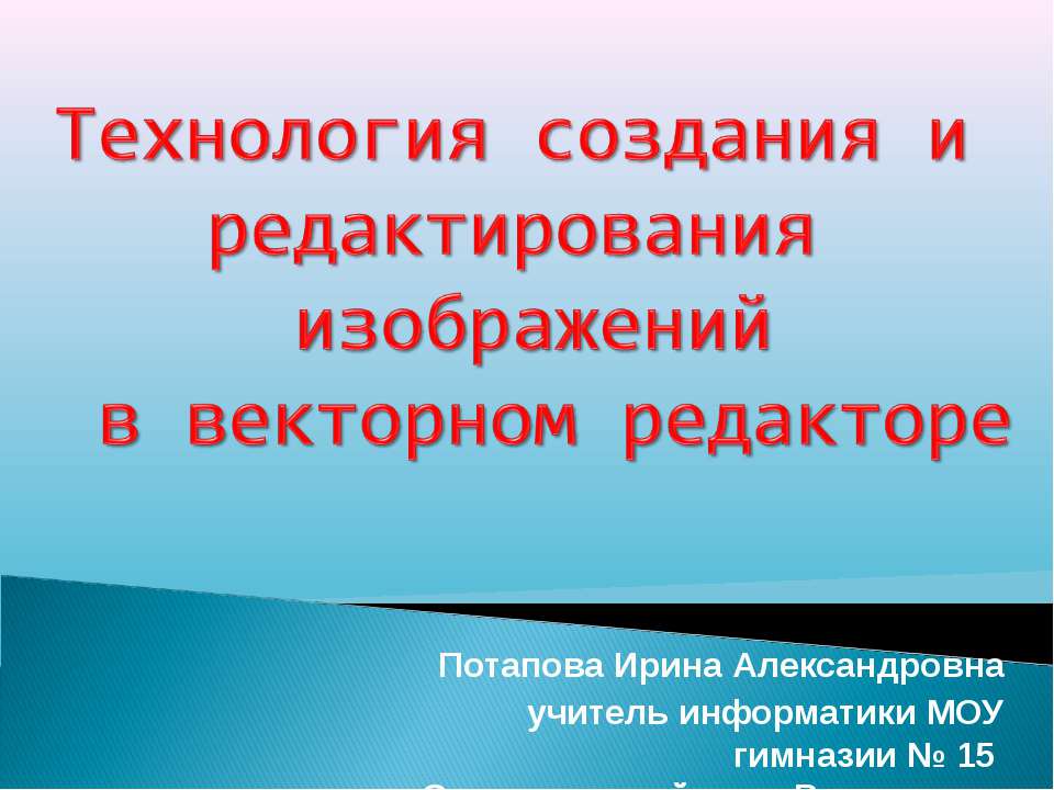 Технология создания и редактирования изображений в векторном редакторе - Скачать Читать Лучшую Школьную Библиотеку Учебников (100% Бесплатно!)