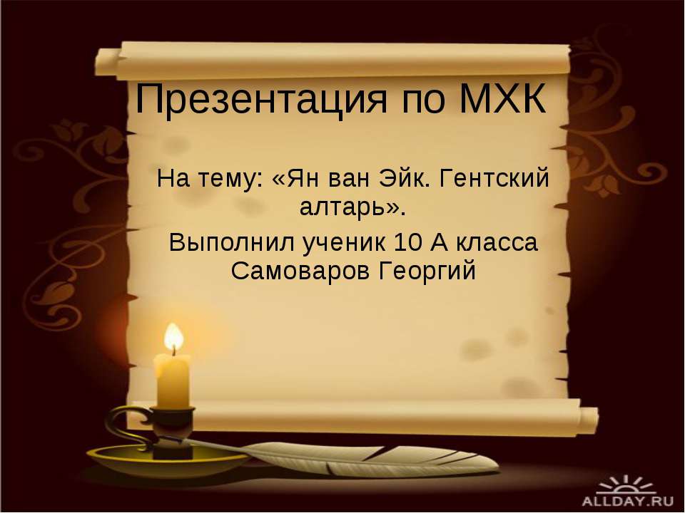 Ян ван Эйк. Гентский алтарь - Скачать Читать Лучшую Школьную Библиотеку Учебников (100% Бесплатно!)