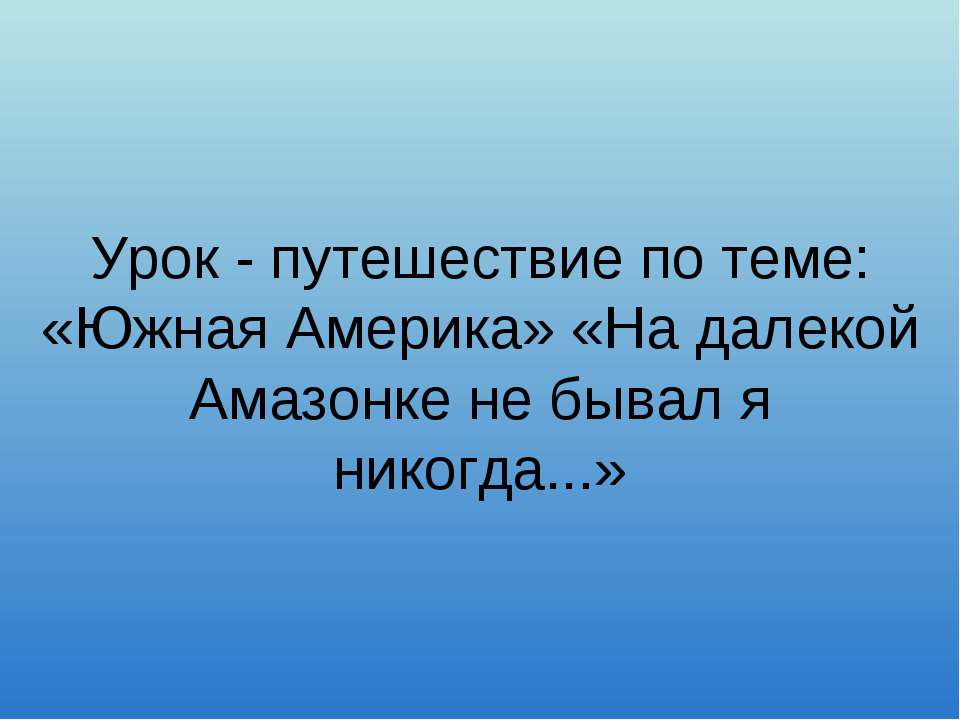 Южная Америка. На далекой Амазонке не бывал я никогда - Скачать Читать Лучшую Школьную Библиотеку Учебников