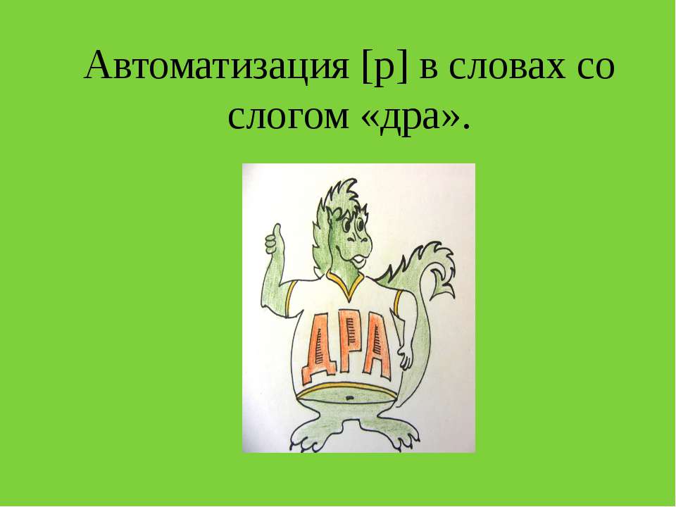 Автоматизация [р] в словах со слогом "дра" - Скачать Читать Лучшую Школьную Библиотеку Учебников