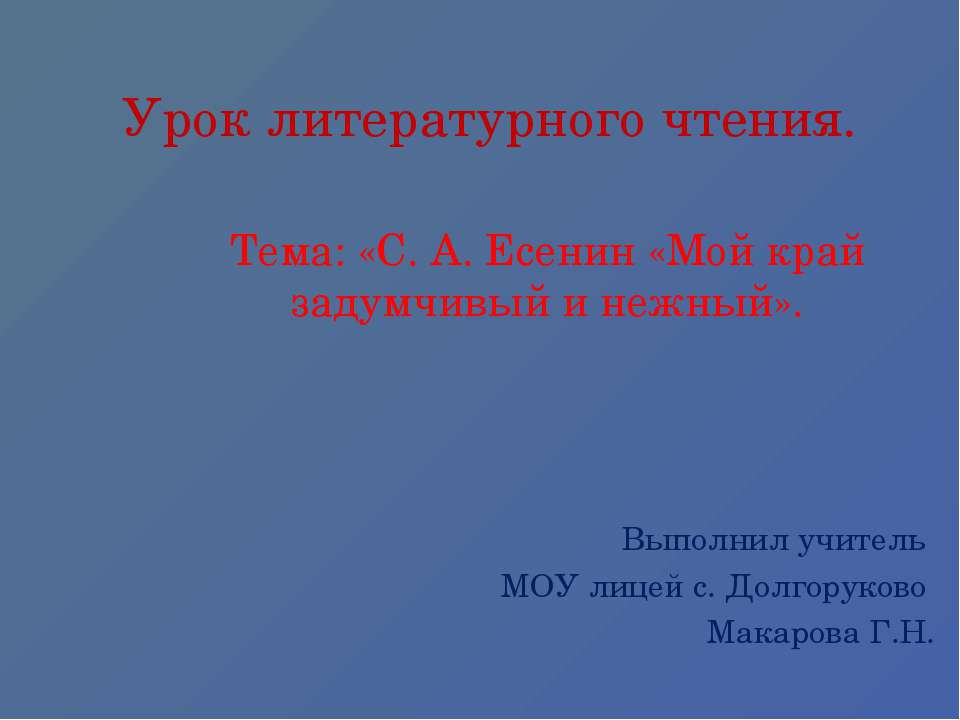 С. А. Есенин «Мой край задумчивый и нежный - Скачать Читать Лучшую Школьную Библиотеку Учебников