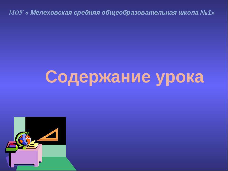 Содержание урока - Скачать Читать Лучшую Школьную Библиотеку Учебников (100% Бесплатно!)