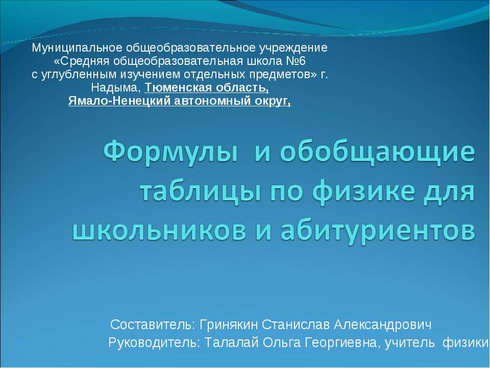 Формулы и обобщающие таблицы по физике для школьников и абитуриентов - Скачать Читать Лучшую Школьную Библиотеку Учебников (100% Бесплатно!)